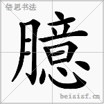 臆