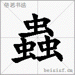 蟲