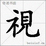 視