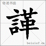 諽