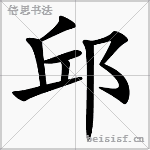 邱
