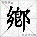 鄕