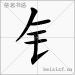 钅