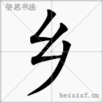乡 字笔顺