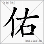 佑