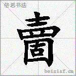 夁