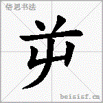 屰