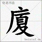 廈