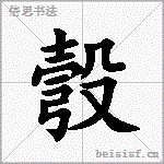 彀