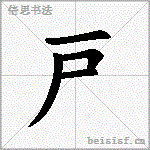 戸