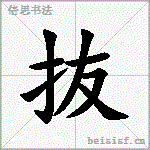 抜
