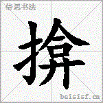 揜