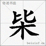枈