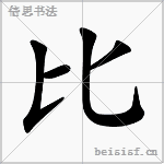 字笔顺