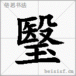 瑿