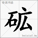 砿