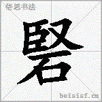 硻