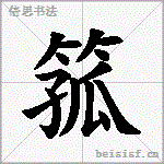 箛
