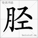 胫