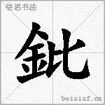 鈚