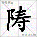 陦