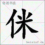 侎