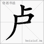 卢