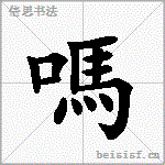 嗎