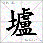 壚