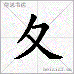 夂