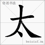 太