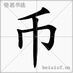 币