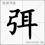 弭