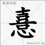 憙