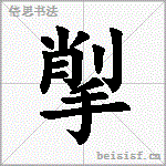 揱