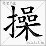 操