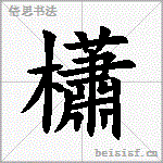 櫹