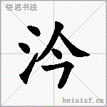 汵