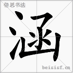 涵