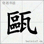 甌
