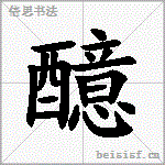 醷