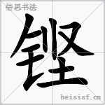 铿