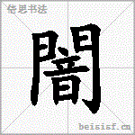 暗