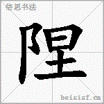 陧