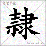 隷