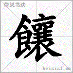 饟