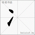 冫