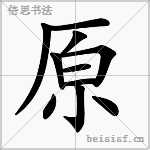 原