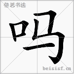 吗