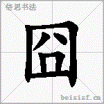囧